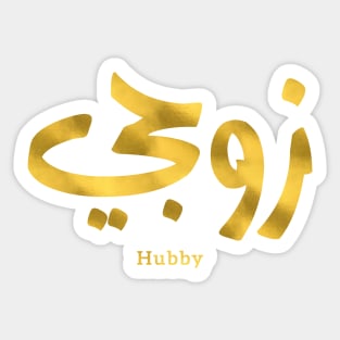 Hubby My husband زوجي  in arabic calligraphy Sticker